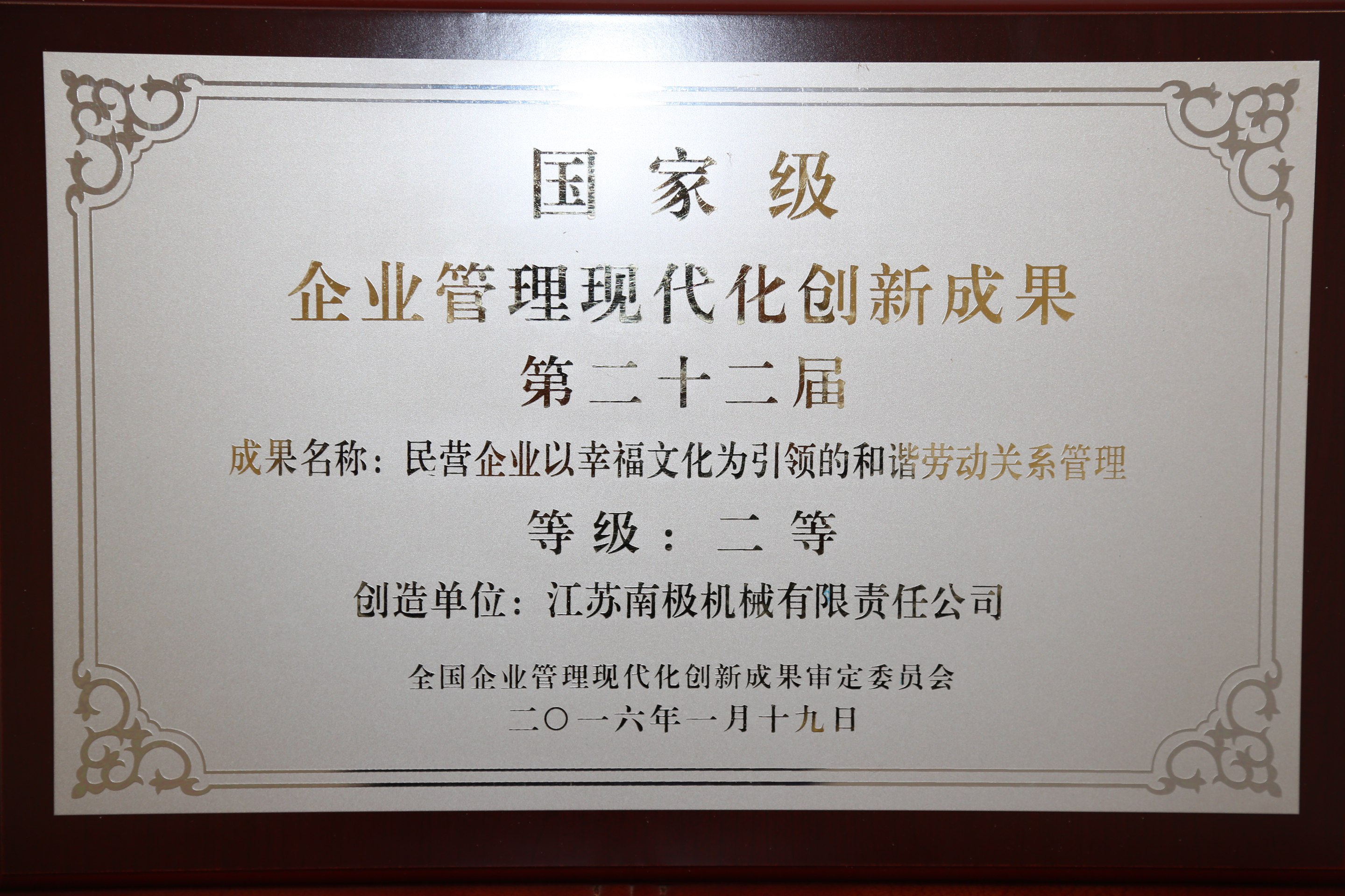 國家級企業(yè)管理現(xiàn)代化創(chuàng)新成果二等獎
