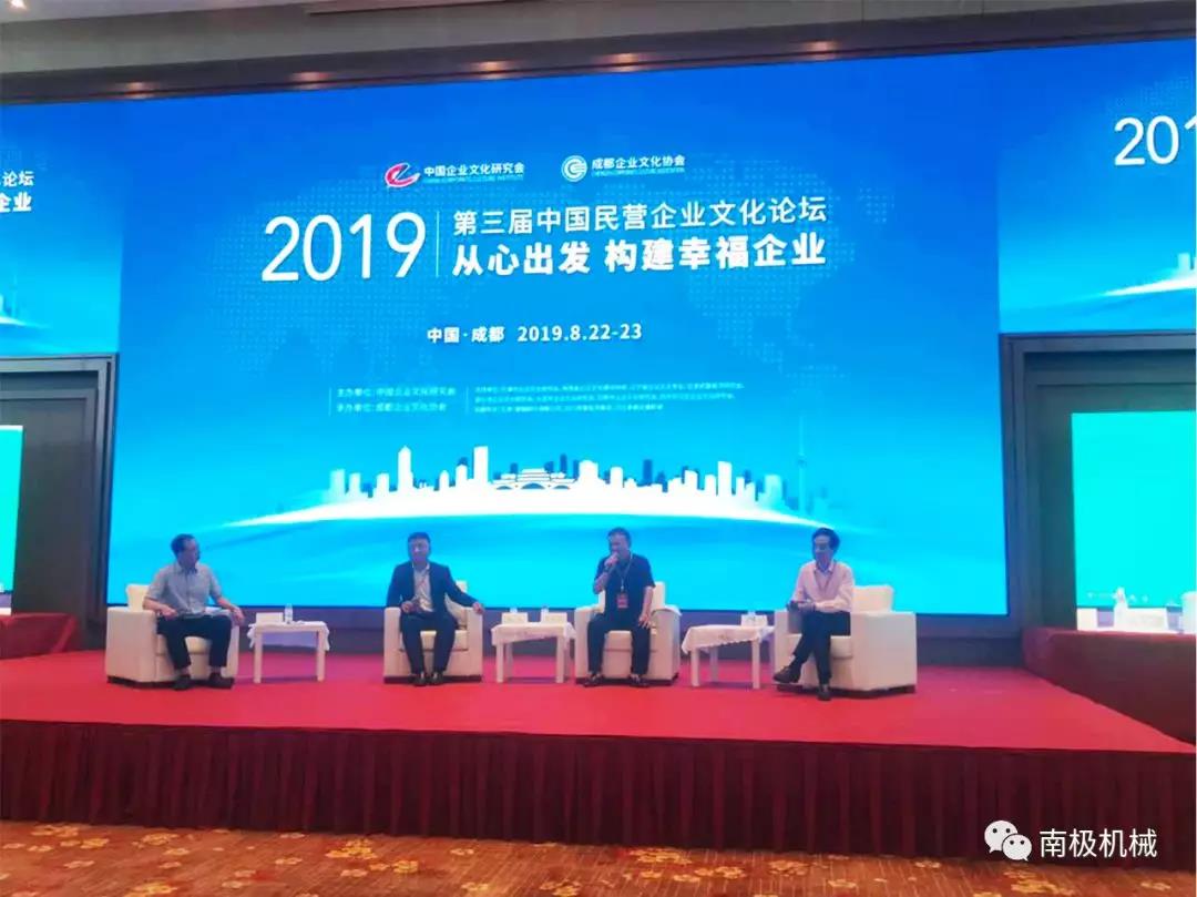 “從心出發(fā)，構(gòu)建幸福企業(yè)”——南極機械倪治忠董事長對話中國民營企業(yè)文化論壇