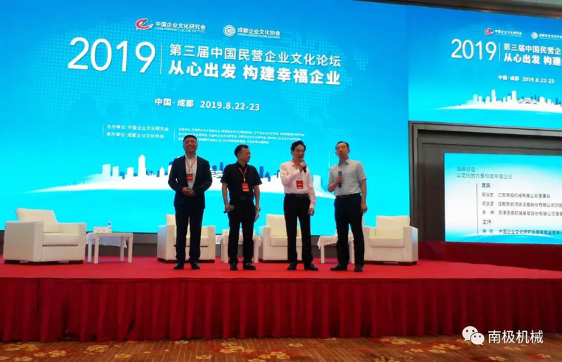“從心出發(fā)，構(gòu)建幸福企業(yè)”——南極機械倪治忠董事長對話中國民營企業(yè)文化論壇