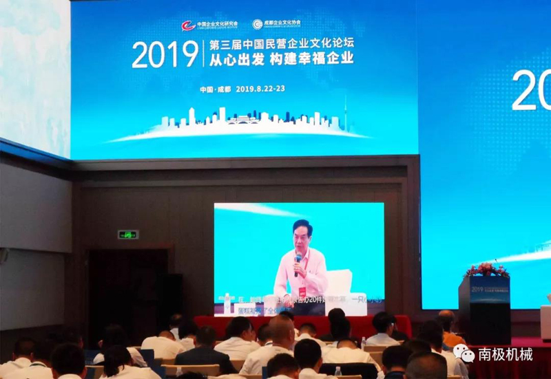 “從心出發(fā)，構(gòu)建幸福企業(yè)”——南極機械倪治忠董事長對話中國民營企業(yè)文化論壇