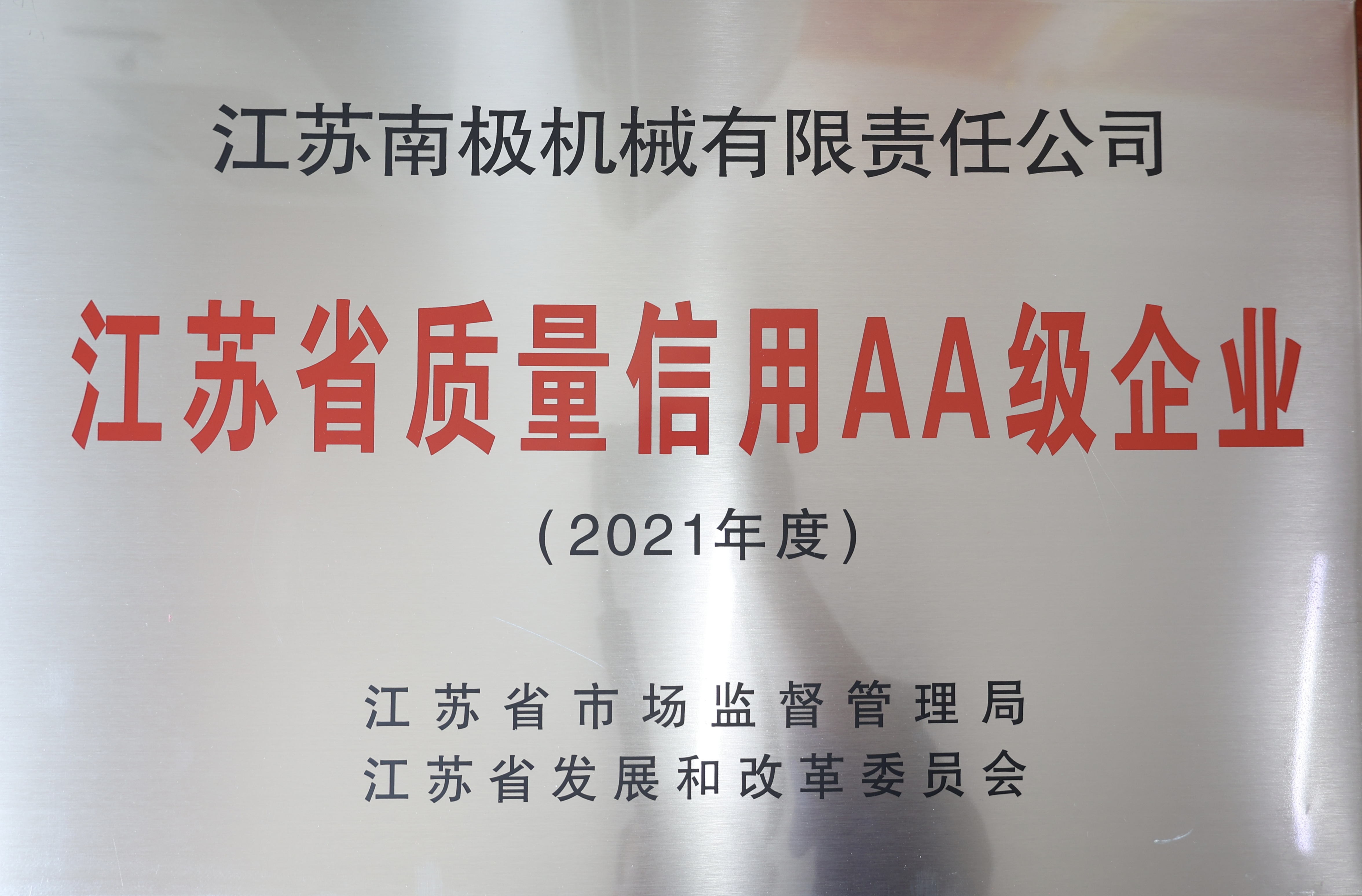 江蘇省質(zhì)量信用AA級企業(yè)