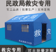 民政救災物資 民政救災帳篷